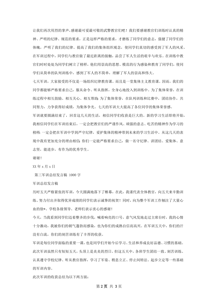 军训总结发言稿.docx_第2页