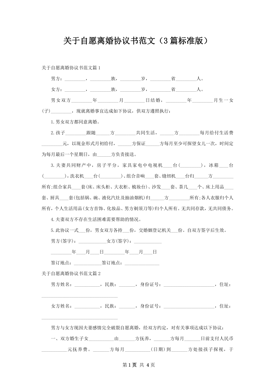 关于自愿离婚协议书范文（3篇标准版）.docx_第1页