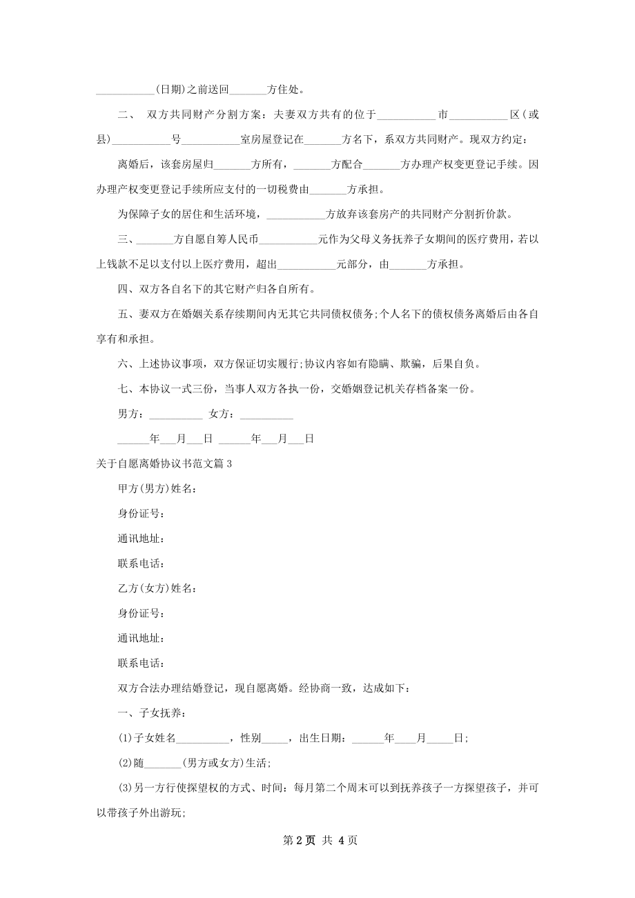 关于自愿离婚协议书范文（3篇标准版）.docx_第2页