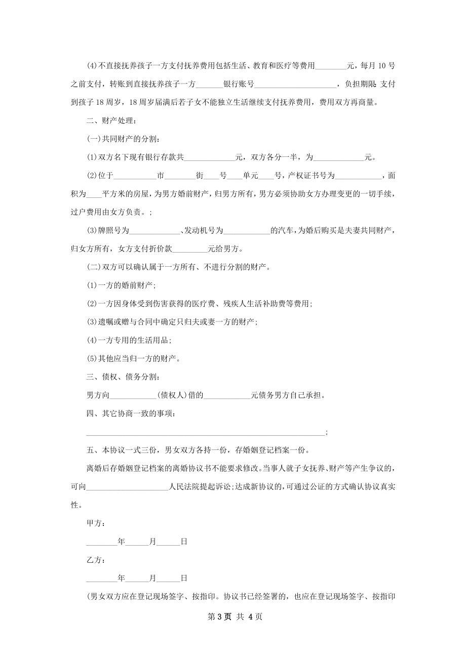 关于自愿离婚协议书范文（3篇标准版）.docx_第3页