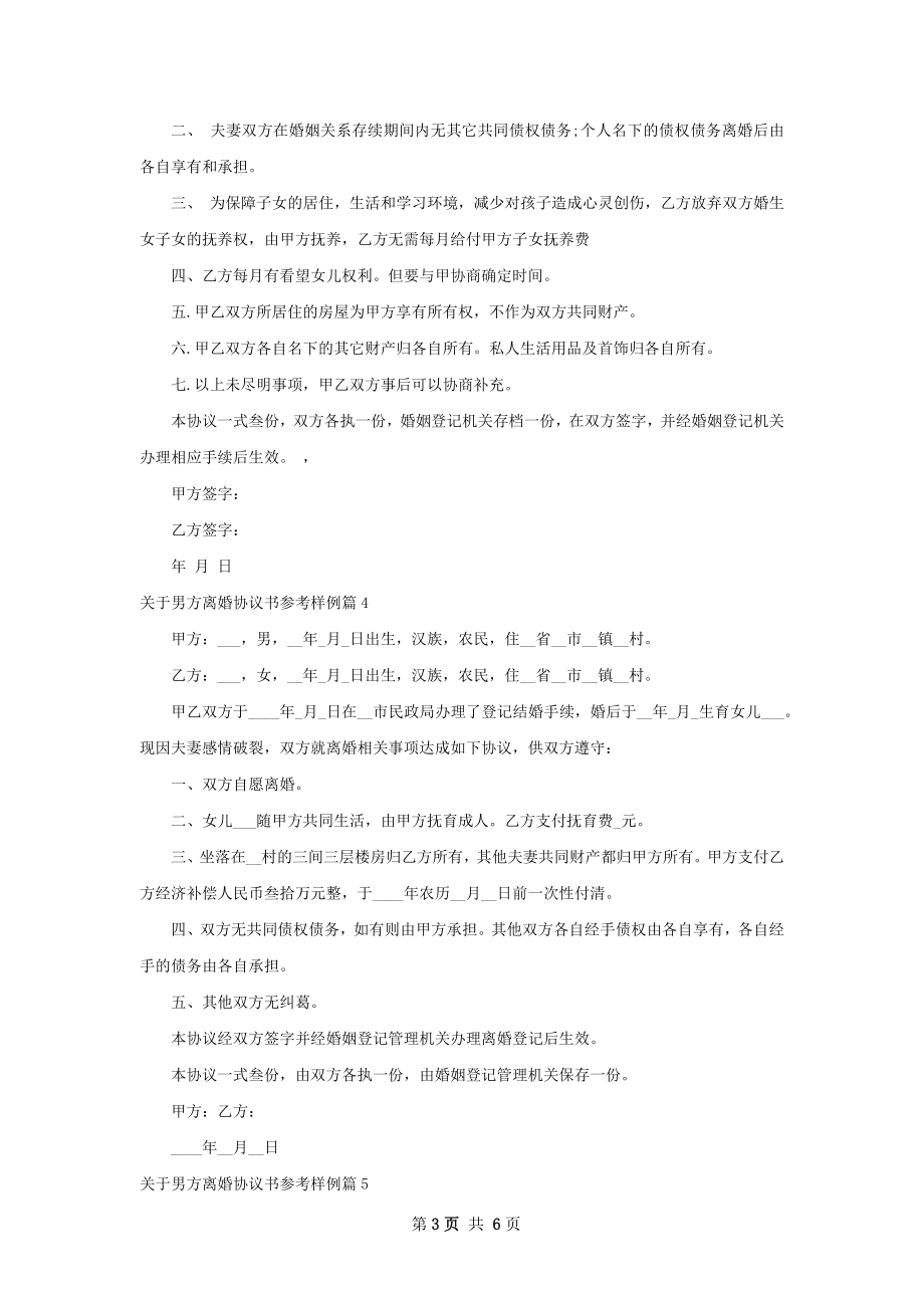 关于男方离婚协议书参考样例（甄选7篇）.docx_第3页