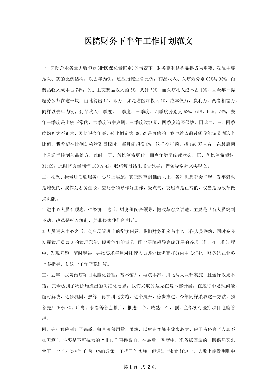 医院财务下半年工作计划范文.docx_第1页