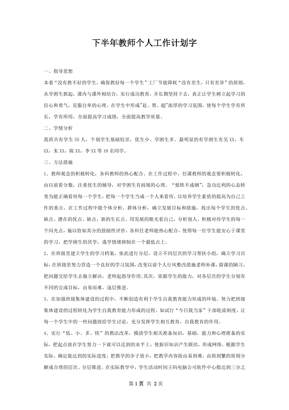 下半年教师个人工作计划字.docx_第1页