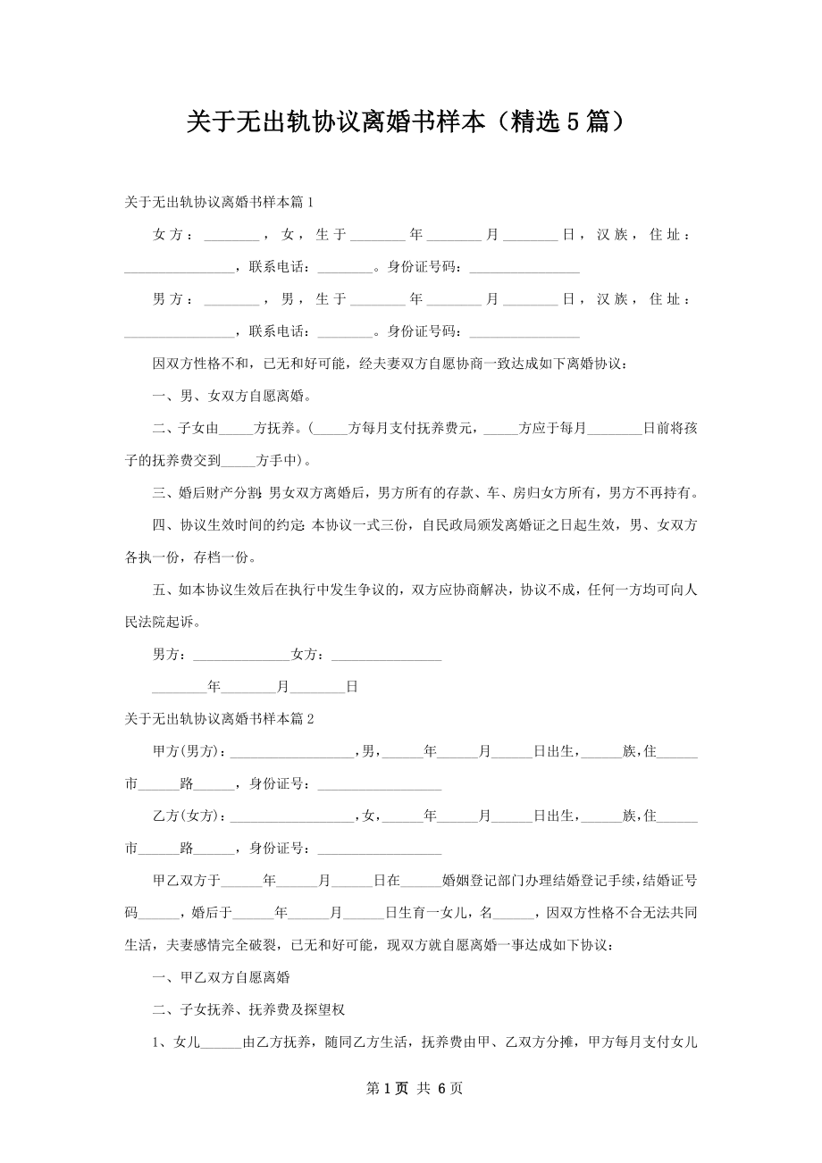 关于无出轨协议离婚书样本（精选5篇）.docx_第1页