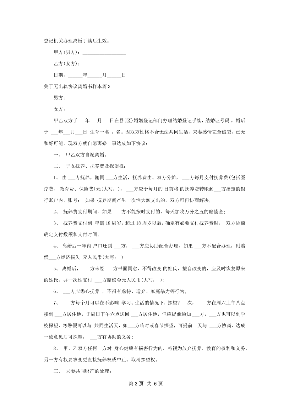 关于无出轨协议离婚书样本（精选5篇）.docx_第3页