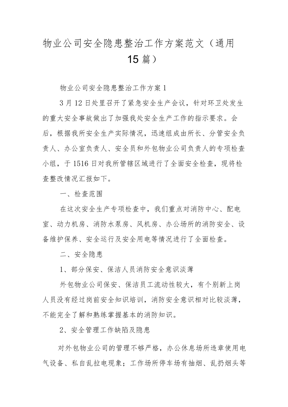 物业公司安全隐患整治工作方案范文（通用15篇）.docx_第1页