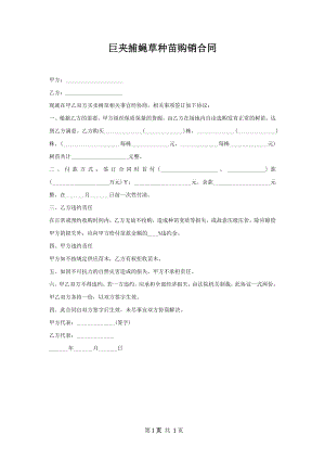 巨夹捕蝇草种苗购销合同.docx
