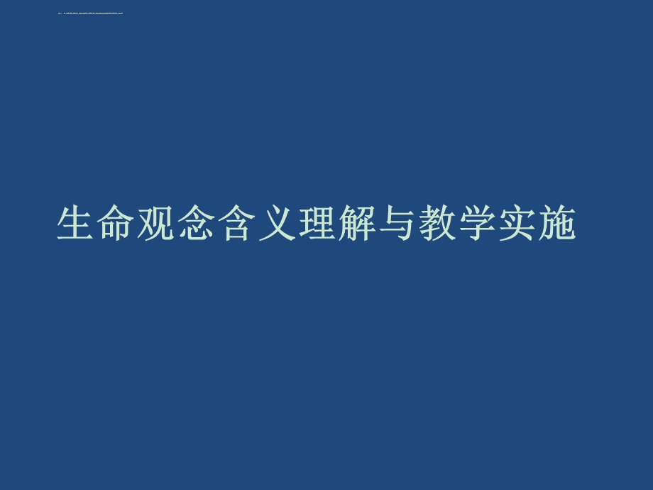 生命观念含义理解与教学实施ppt课件.ppt_第1页