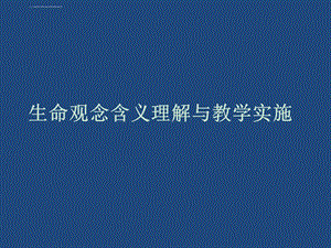 生命观念含义理解与教学实施ppt课件.ppt