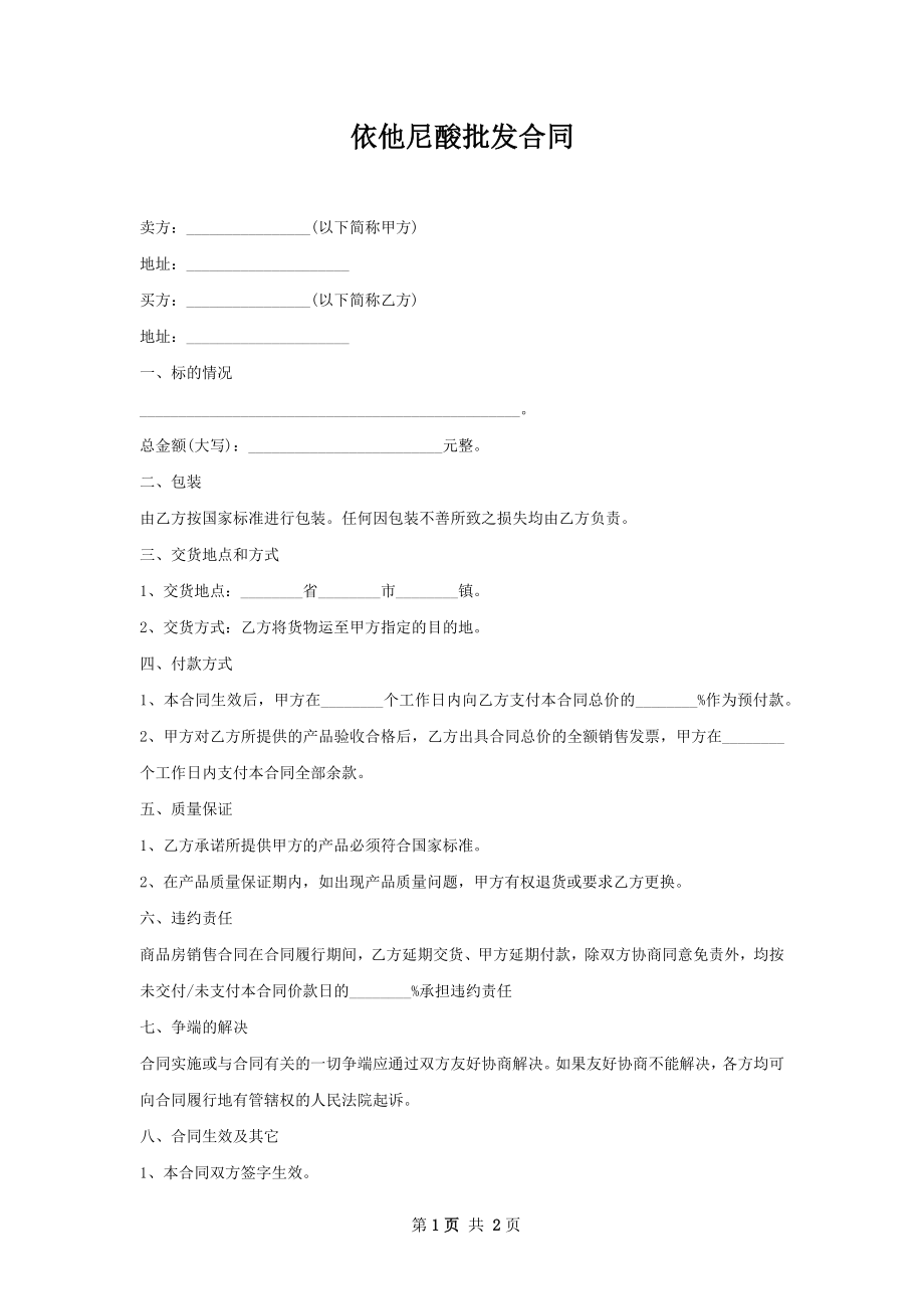 依他尼酸批发合同.docx_第1页