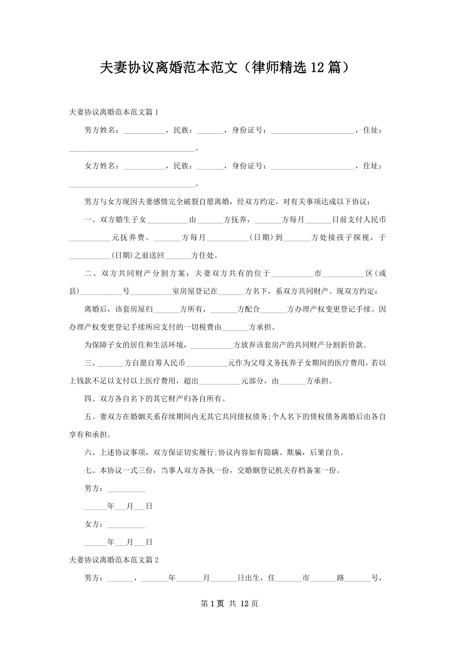 夫妻协议离婚范本范文（律师精选12篇）.docx_第1页