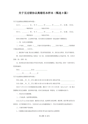 关于无过错协议离婚范本样本（甄选9篇）.docx