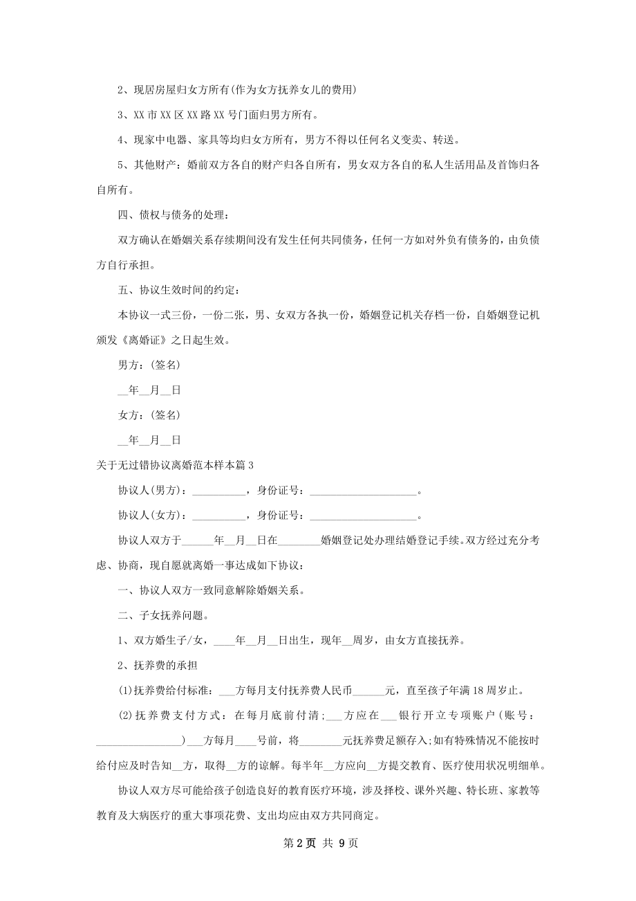 关于无过错协议离婚范本样本（甄选9篇）.docx_第2页