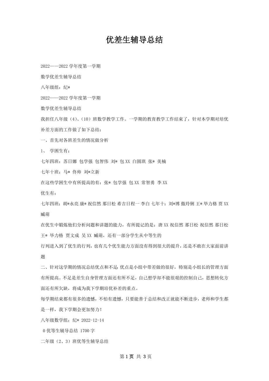 优差生辅导总结.docx_第1页