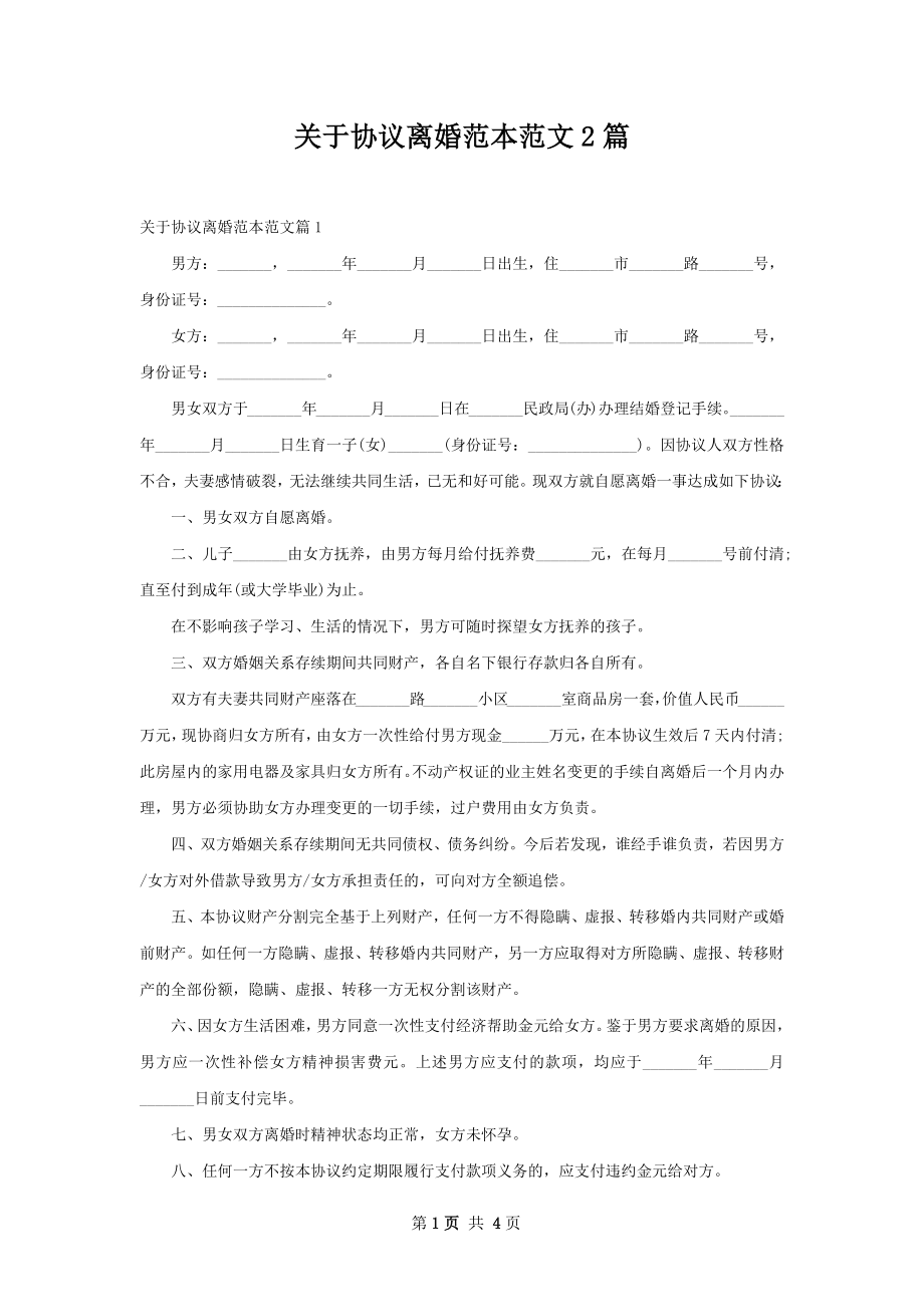 关于协议离婚范本范文2篇.docx_第1页