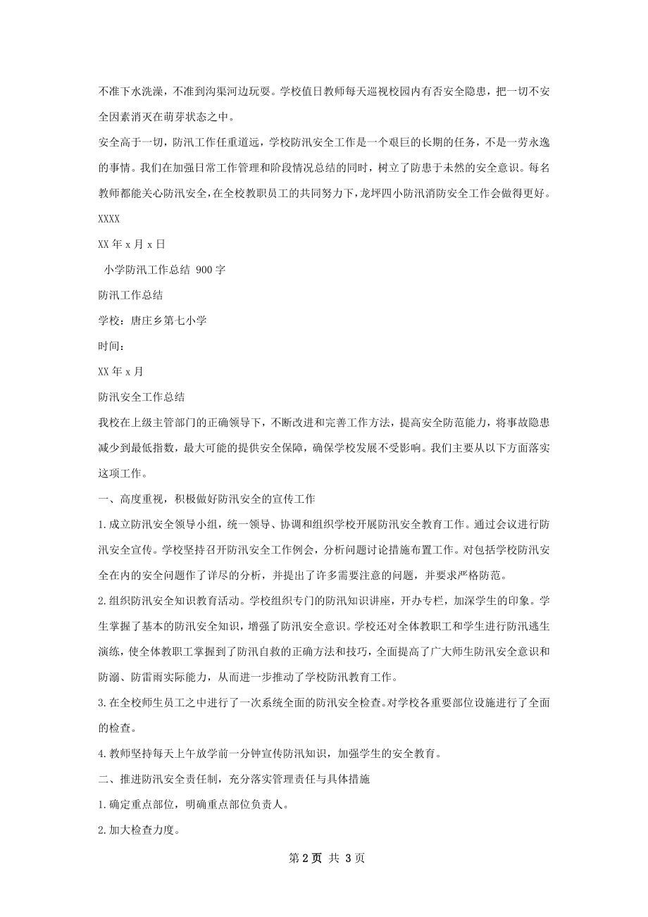 小学防汛工作总结.docx_第2页