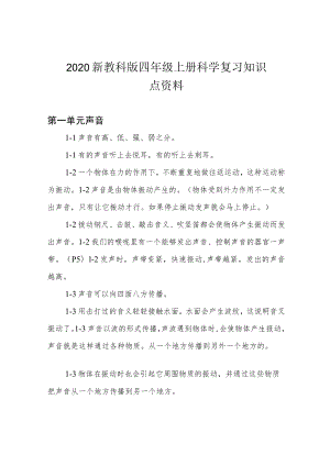 2020新教科版四年级上册科学复习知识点资料.docx