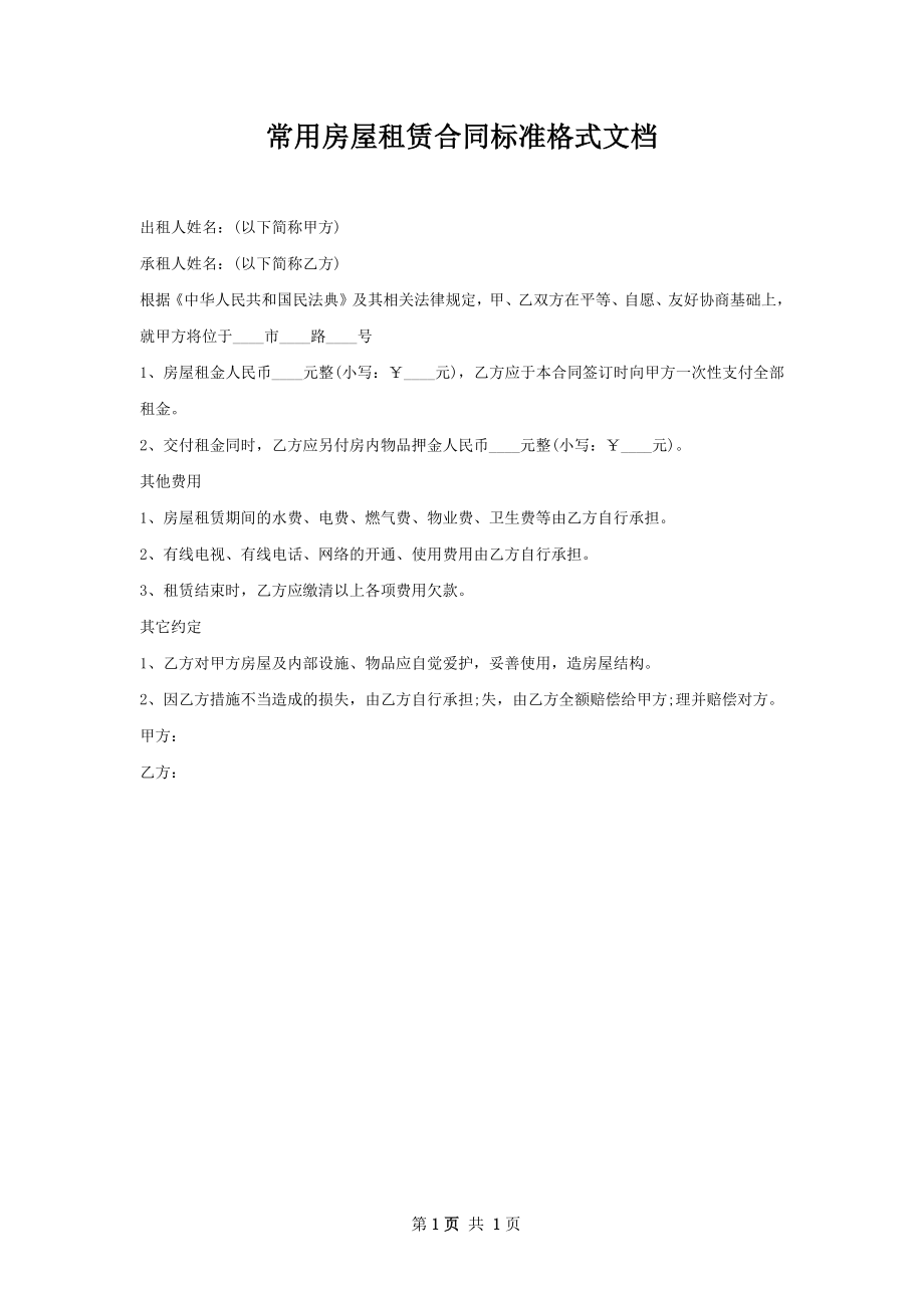 常用房屋租赁合同标准格式文档.docx_第1页