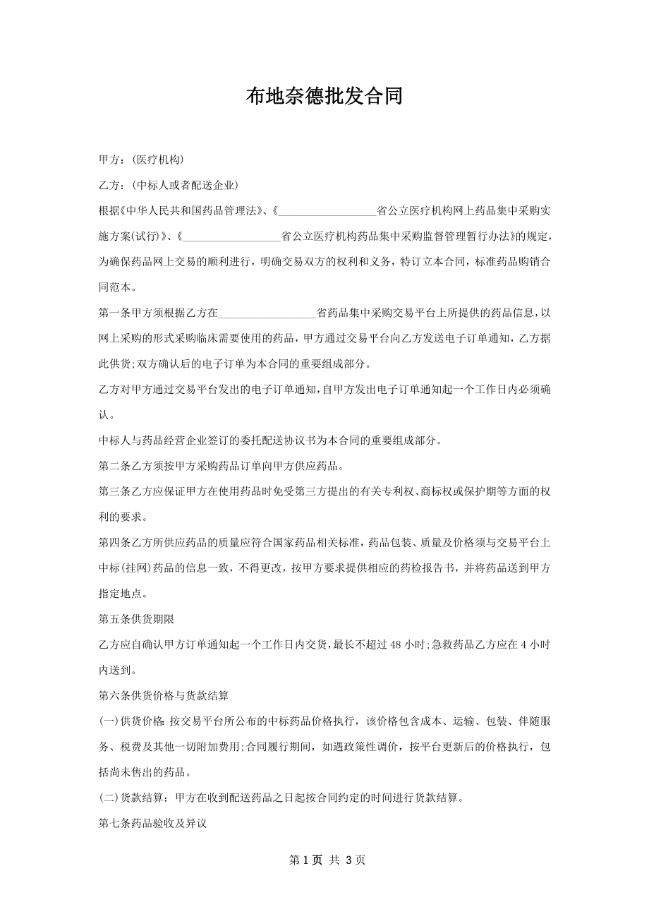 布地奈德批发合同.docx_第1页