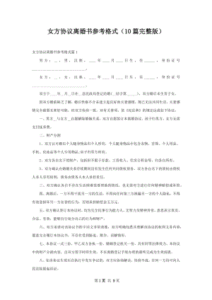 女方协议离婚书参考格式（10篇完整版）.docx