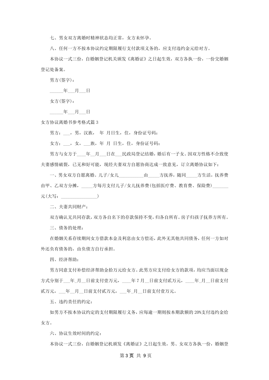 女方协议离婚书参考格式（10篇完整版）.docx_第3页