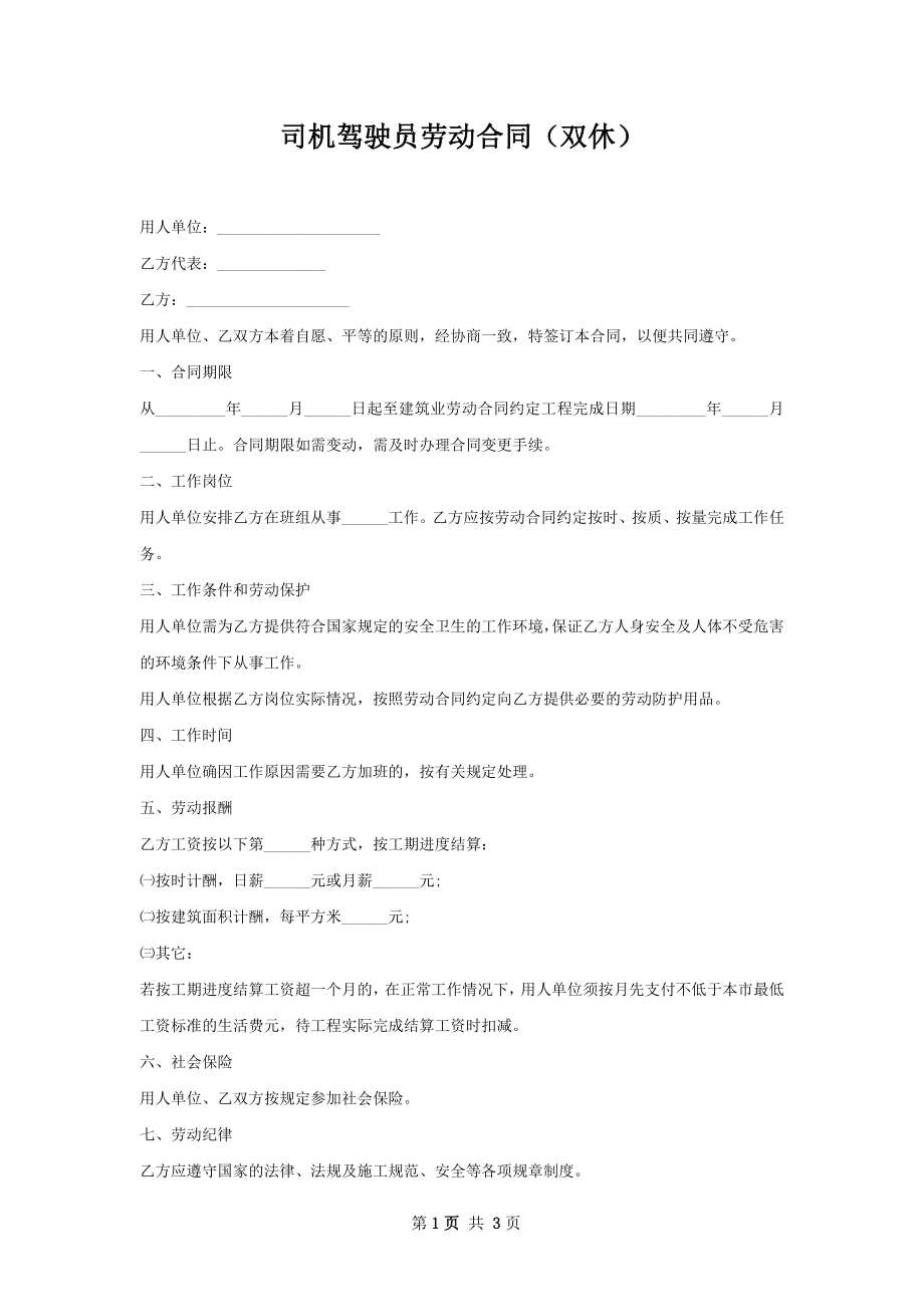 司机驾驶员劳动合同（双休）.docx_第1页