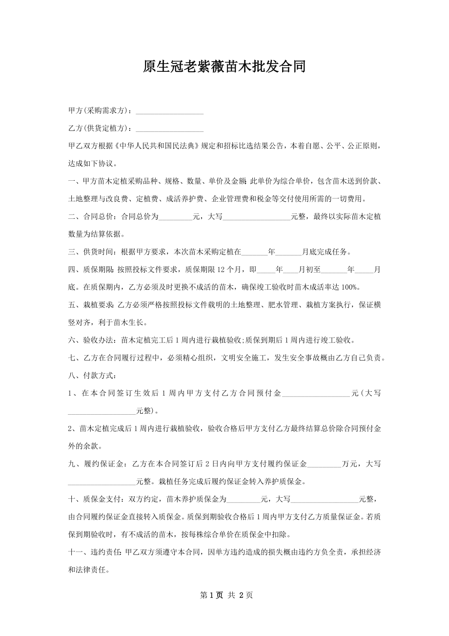 原生冠老紫薇苗木批发合同.docx_第1页