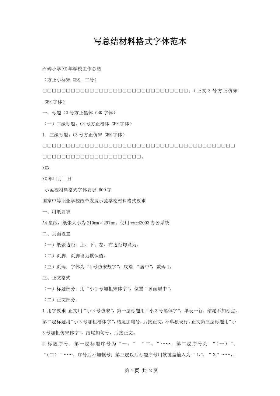 写总结材料格式字体范本.docx_第1页