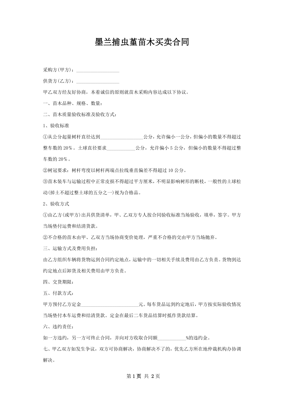 墨兰捕虫堇苗木买卖合同.docx_第1页