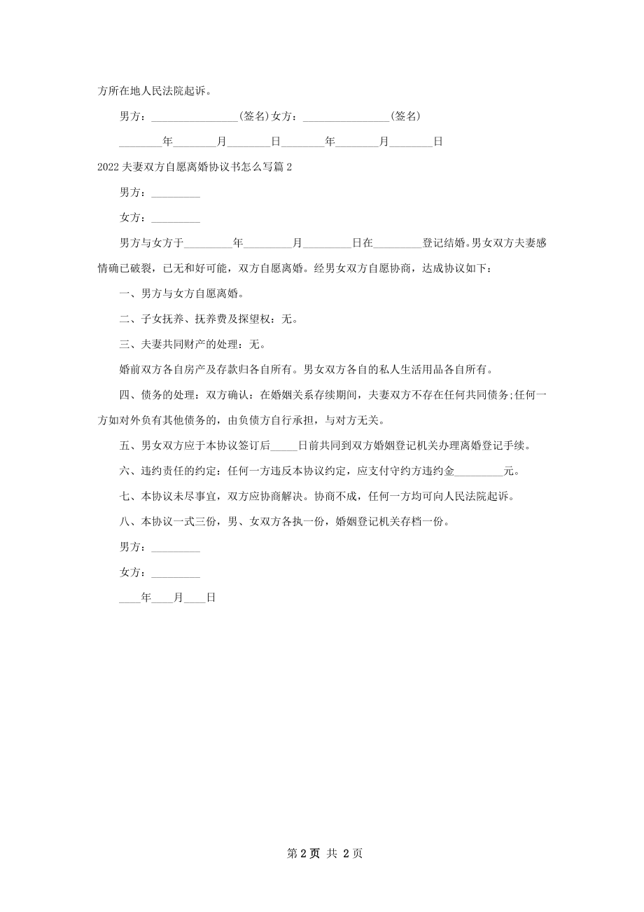 夫妻双方自愿离婚协议书怎么写（精选2篇）.docx_第2页