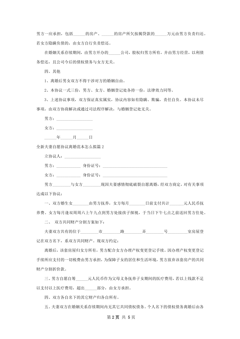 全新夫妻自愿协议离婚范本怎么拟（通用4篇）.docx_第2页