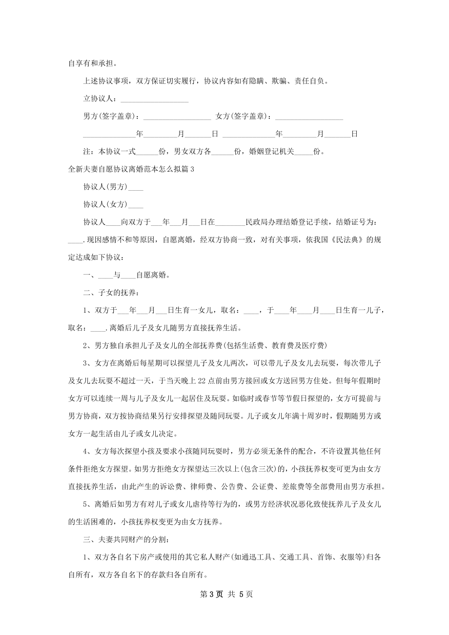 全新夫妻自愿协议离婚范本怎么拟（通用4篇）.docx_第3页