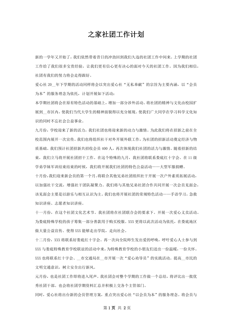 之家社团工作计划.docx_第1页