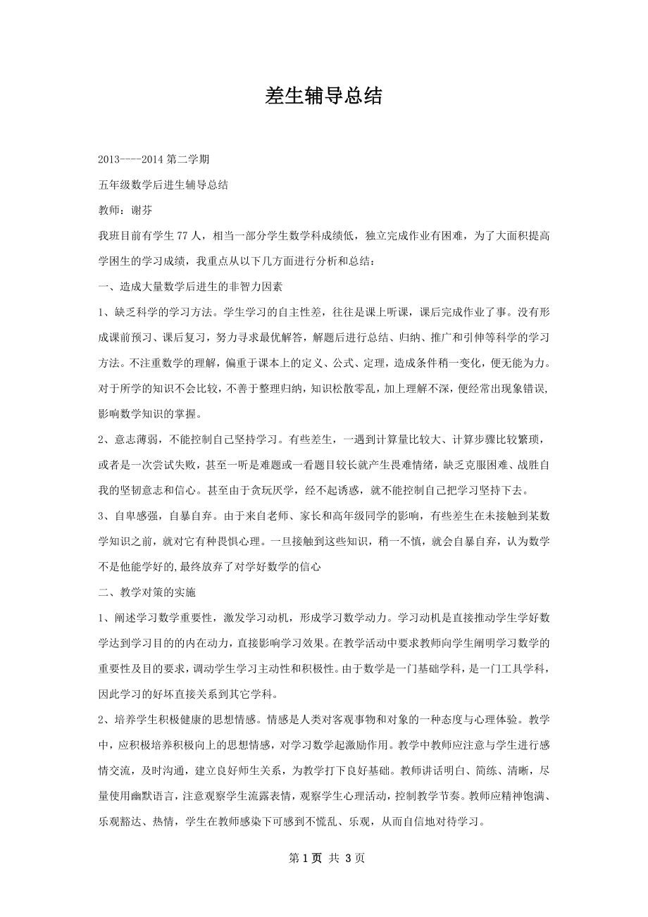 差生辅导总结.docx_第1页