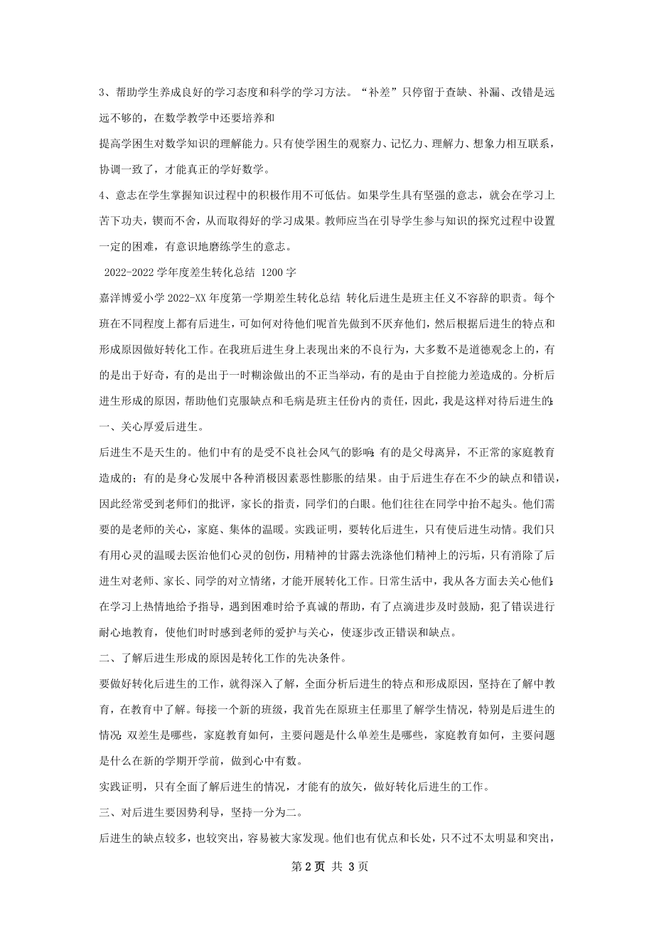 差生辅导总结.docx_第2页