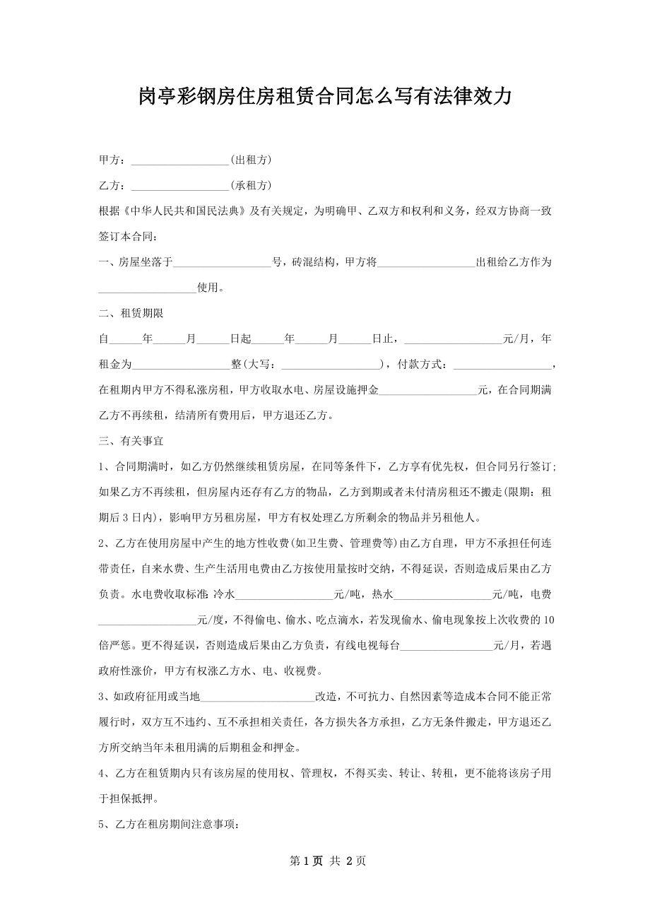 岗亭彩钢房住房租赁合同怎么写有法律效力.docx_第1页