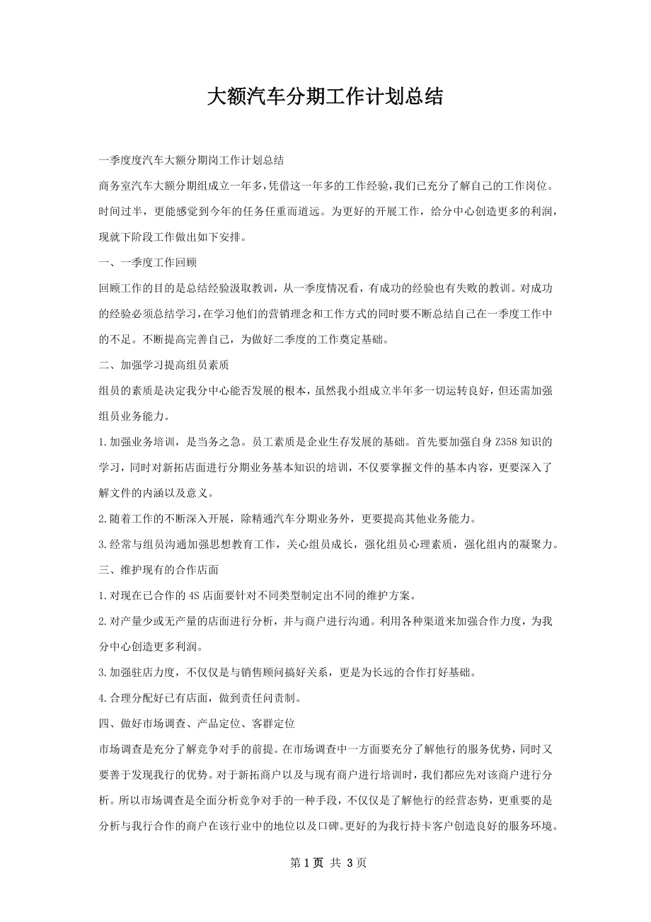 大额汽车分期工作计划总结.docx_第1页