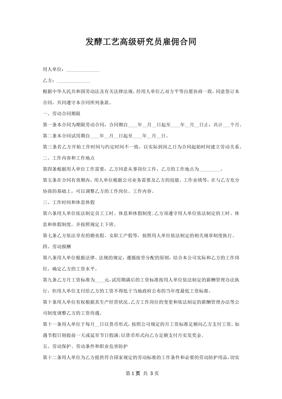 发酵工艺高级研究员雇佣合同.docx_第1页