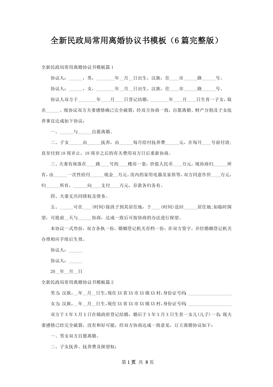 全新民政局常用离婚协议书模板（6篇完整版）.docx_第1页