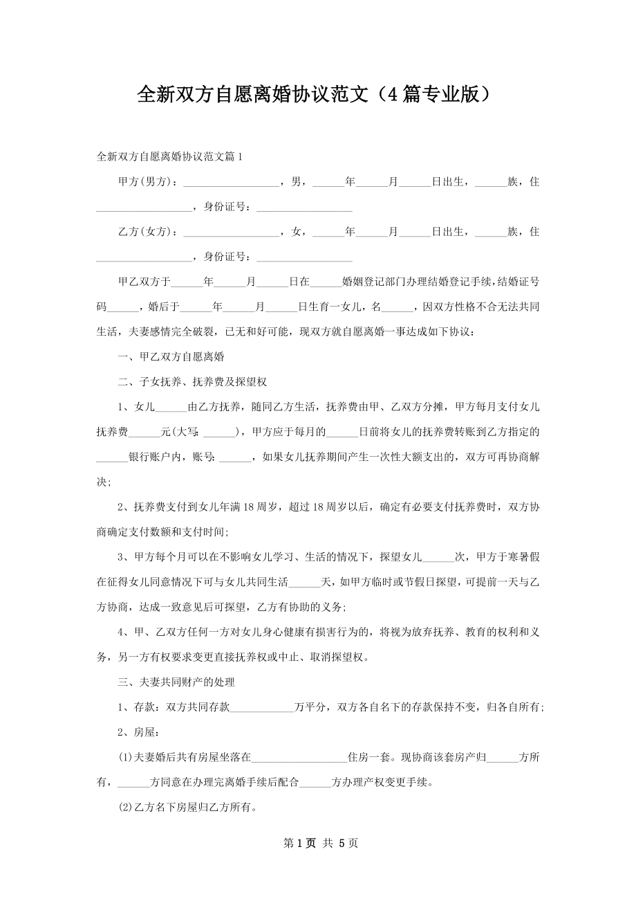 全新双方自愿离婚协议范文（4篇专业版）.docx_第1页