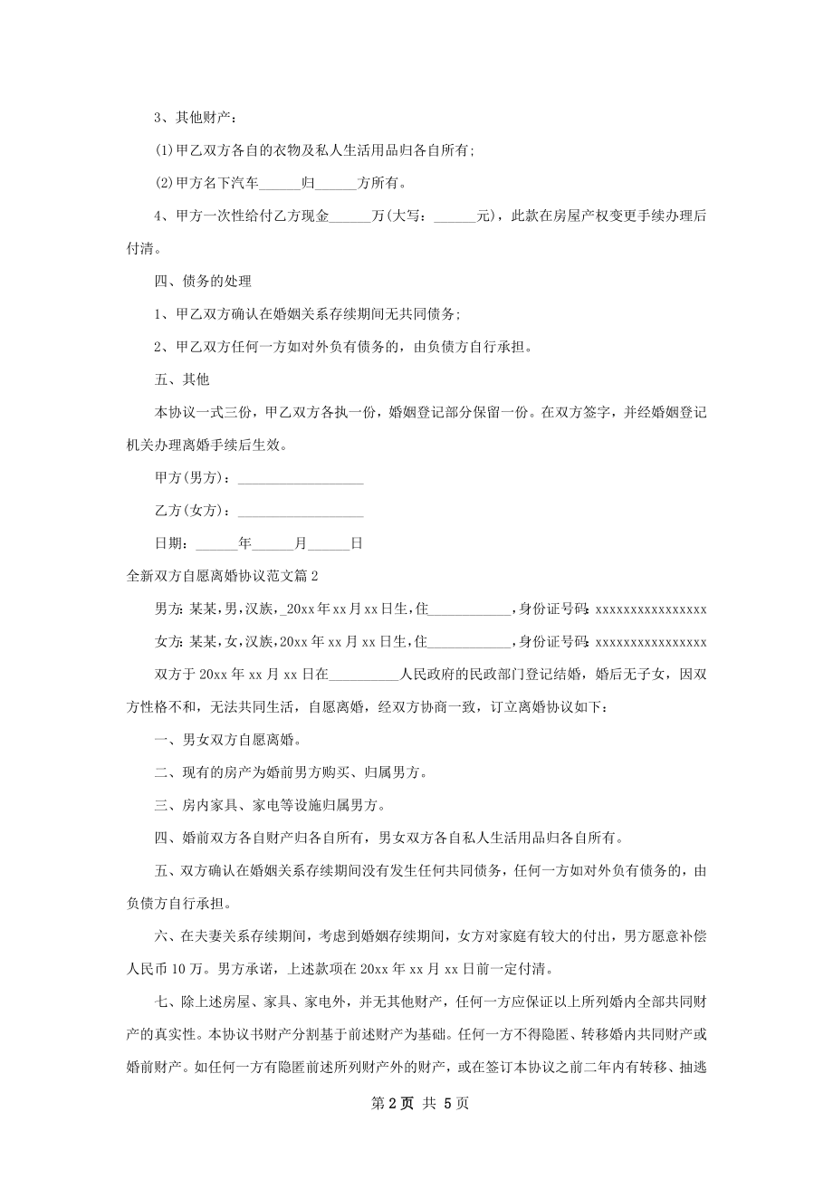 全新双方自愿离婚协议范文（4篇专业版）.docx_第2页