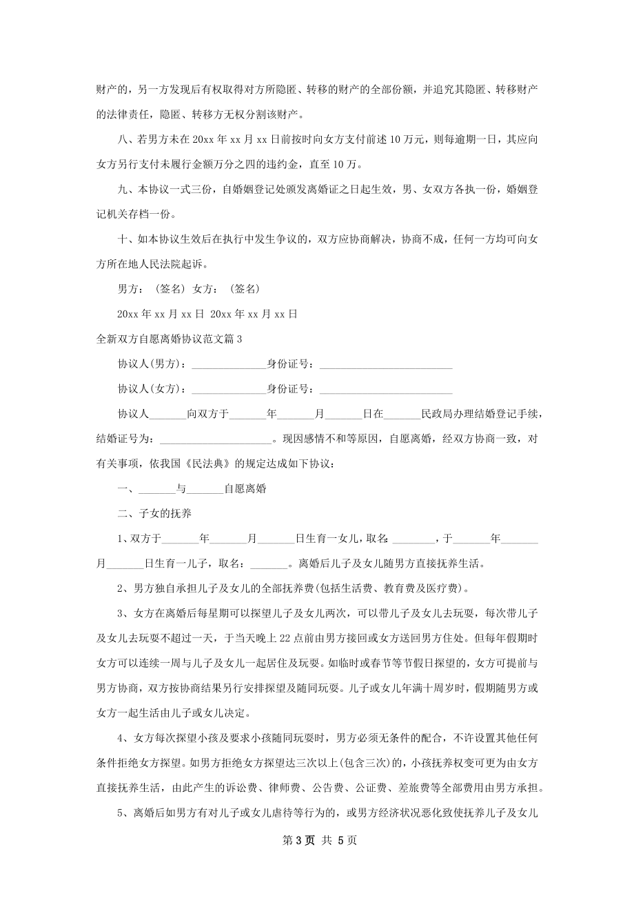 全新双方自愿离婚协议范文（4篇专业版）.docx_第3页