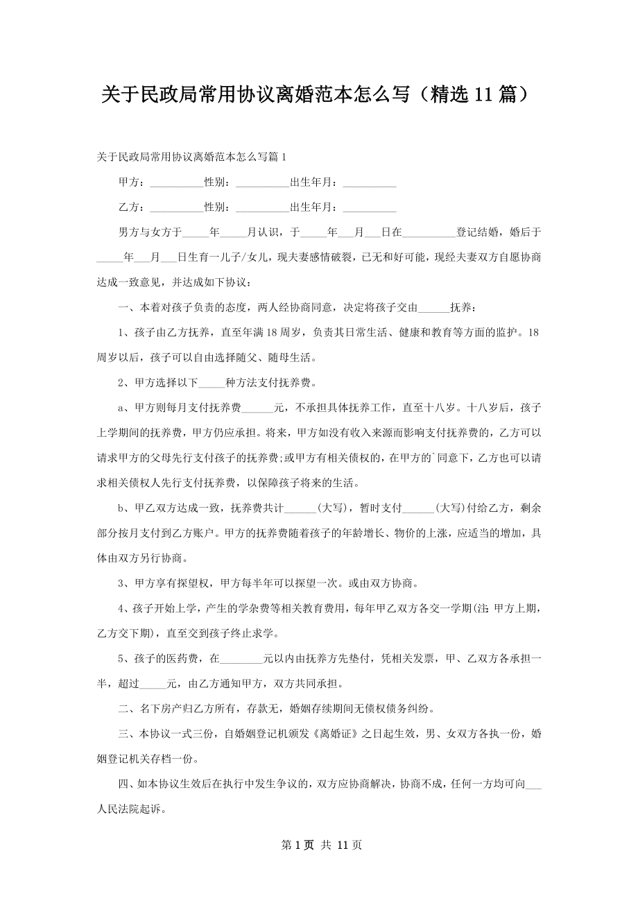 关于民政局常用协议离婚范本怎么写（精选11篇）.docx_第1页