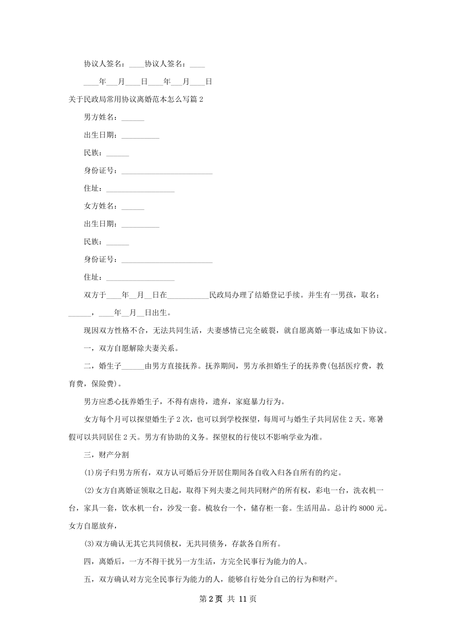 关于民政局常用协议离婚范本怎么写（精选11篇）.docx_第2页