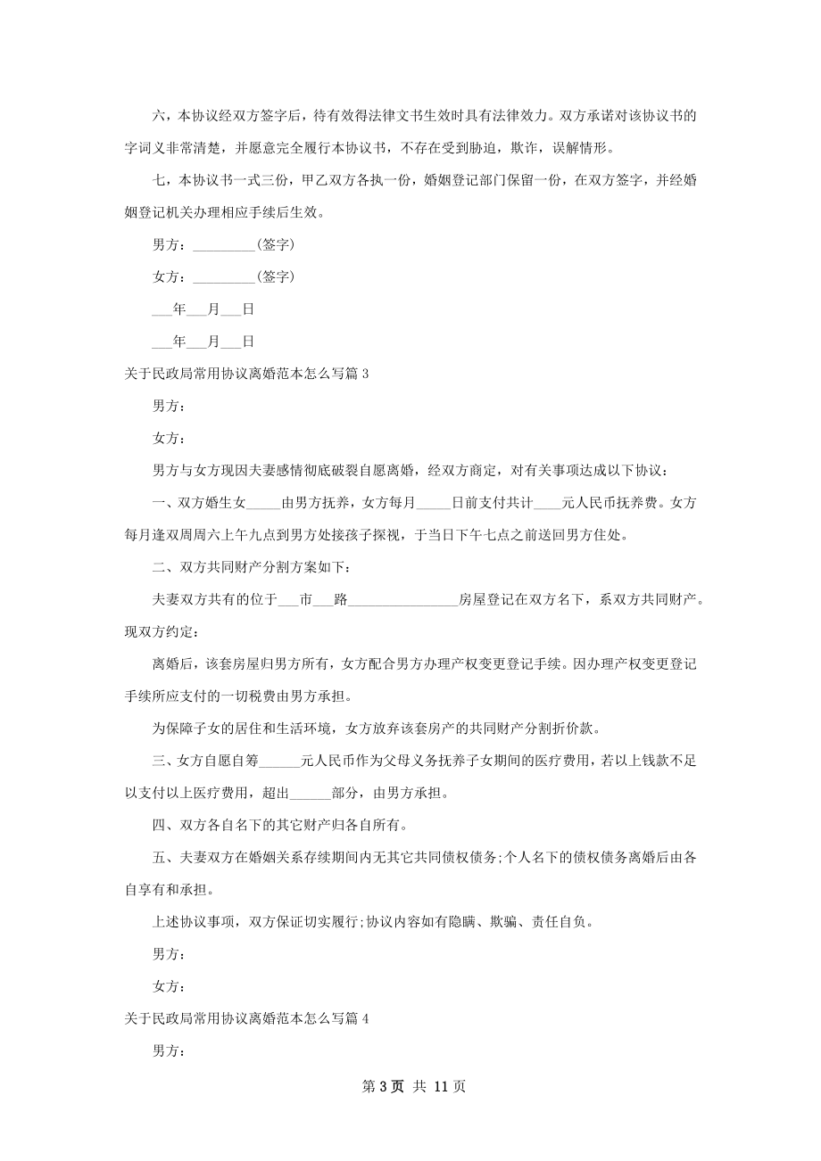 关于民政局常用协议离婚范本怎么写（精选11篇）.docx_第3页