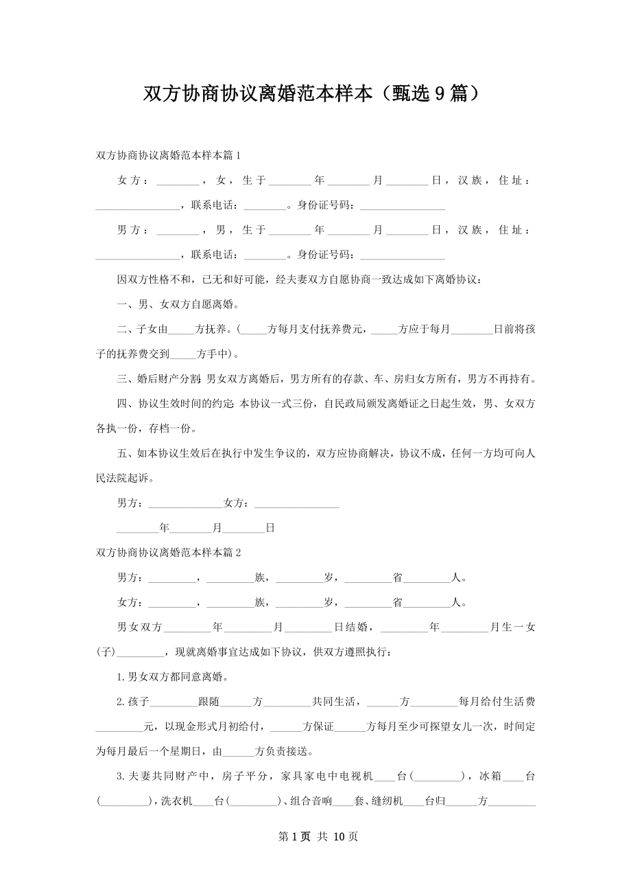 双方协商协议离婚范本样本（甄选9篇）.docx_第1页