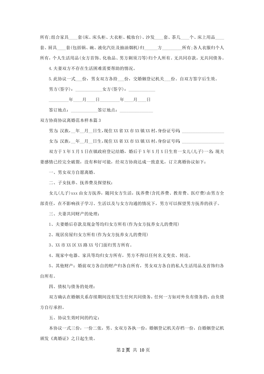 双方协商协议离婚范本样本（甄选9篇）.docx_第2页