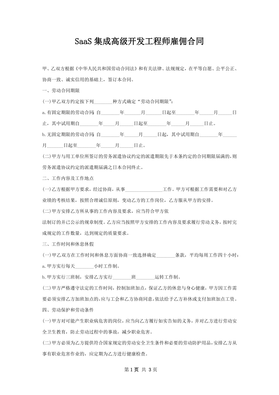 SaaS集成高级开发工程师雇佣合同.docx_第1页