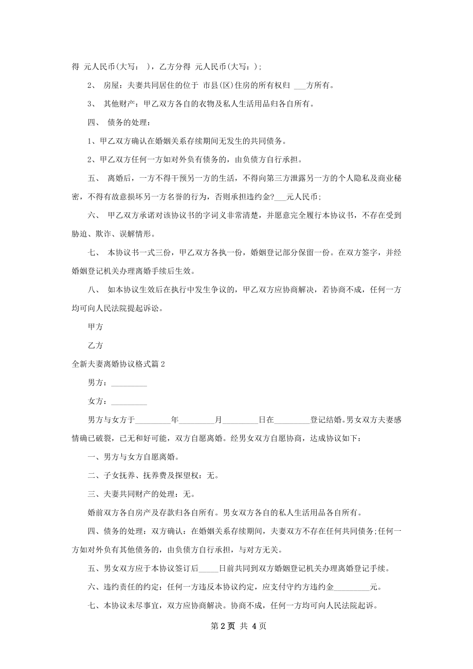 全新夫妻离婚协议格式（律师精选3篇）.docx_第2页