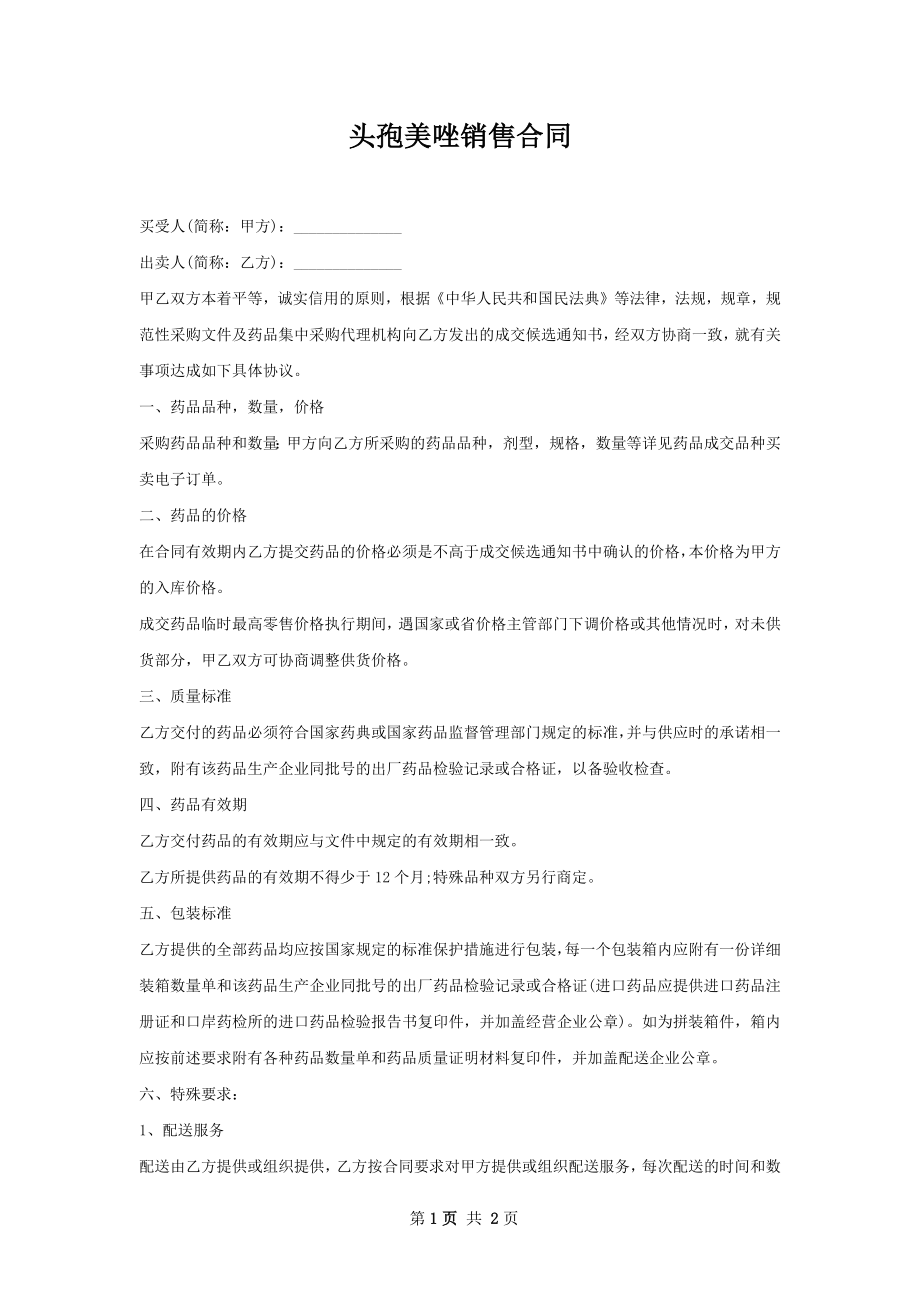 头孢美唑销售合同.docx_第1页